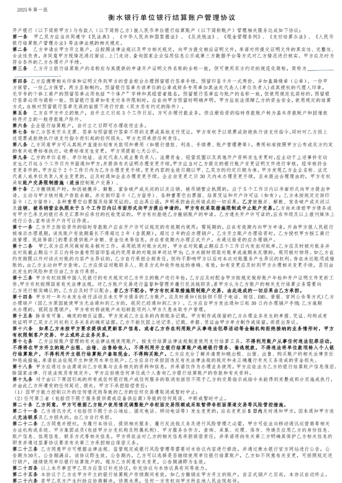 衡水银行单位银行结算账户管理协议 衡水银行单位银行结算账户管理协议