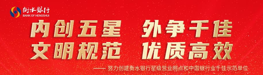 创建衡水银行星级营业网点和中国银行业千佳示范单位