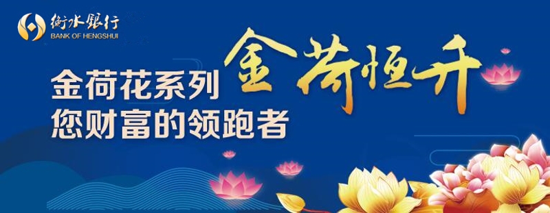 我行将于2024年11月19日至2024年11月27日发售衡水银行金荷恒升B款2024年第25期人民币理财产品