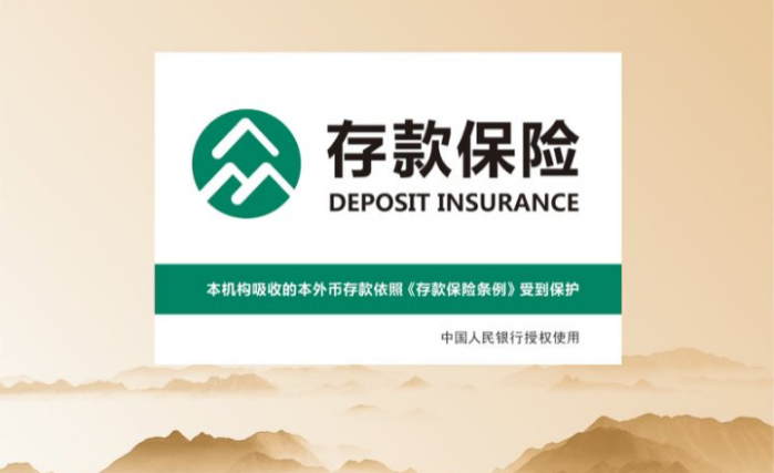 守护存款安全 存保“十”终如一